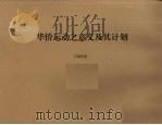 华侨运动之意义及其计划（1931 PDF版）