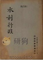 水利行政 1947 PDF电子版封面 行政院新闻局编