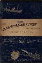 上海市渔轮业之回顾 民国二十一年 1933 PDF电子版封面 上海市市立渔业指导所编
