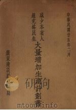 减少本省人超充裕民生大量增加生产计划书 1936 PDF电子版封面