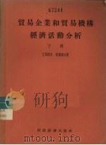 贸易企业和贸易机构经济活动分析  下   1956  PDF电子版封面    （苏）巴冈诺夫，塔图尔著；中华人民共和国商业部专家工作科译 