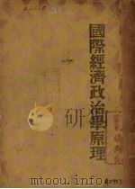 国际经济政治学原理（1937 PDF版）