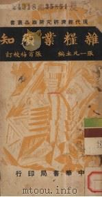 杂粮业须知 1948 PDF电子版封面 张一凡主编;张肖梅校订