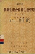 农业生产合作社生产管理  第3分册  劳动报酬（1956 PDF版）