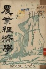 农业经济学教程   1949  PDF电子版封面    林伦彦撰 