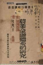 农业金融体系的研究   1942  PDF电子版封面    汪洪法著 