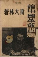 论中国革命问题（1949 PDF版）