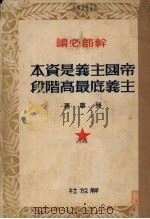 帝国主义是资本主义底最高阶段（1950 PDF版）
