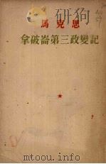 拿破仑第三政变记 1949 PDF电子版封面 (德)马克思著;柯柏年译