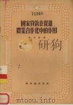 国家贷款在促进农业合作化中的作用 1956 PDF电子版封面 郑伯彬著