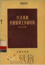 学习苏联农业信贷工作的经验（1956 PDF版）
