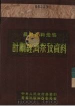 农业资料汇编  经济计划参考资料（1951 PDF版）