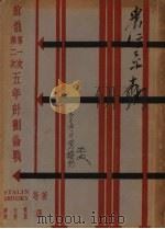 五年计划论战 1934 PDF电子版封面 Stalin Trotsky著;潘天觉,陈清晨译
