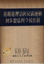 退租退押清匪反霸运动初步总结与今后任务 1951 PDF电子版封面 广东省土地改革委员会辑