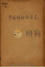 中国战时经济志（1941 PDF版）