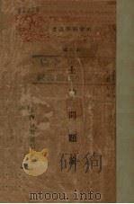 土地问题论（1929 PDF版）