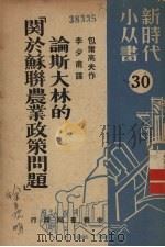论斯大林的“关于苏联农业政策问题”（1950 PDF版）