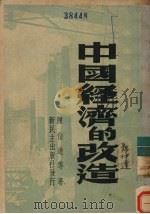 中国经济的改造（1949 PDF版）