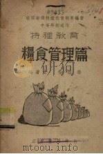 粮食管理篇（1938 PDF版）