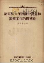 第五个五年计划中费力和繁重工作的机械化（1954 PDF版）