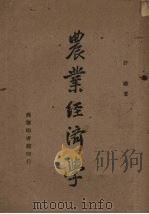 农业经济学 1943 PDF电子版封面 许璇著