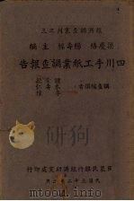 四川手工纸业调查报告 1943 PDF电子版封面 钟崇敏等编撰