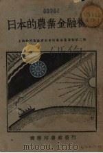 日本的农业金融机关 1929 PDF电子版封面 (日)牧野辉智著;黄枯桐译