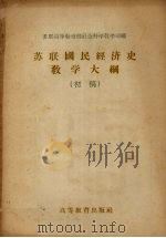 苏联国民经济史教学大纲  初稿（1956 PDF版）