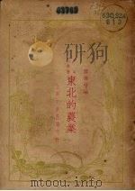 东北的农业 1933 PDF电子版封面 管世楷编