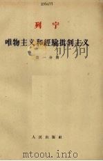 唯物主义和经验批判主义 第1分册 1963 PDF电子版封面 1001·584 列宁著