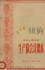 农村人民公社生产队会计课本（1965 PDF版）