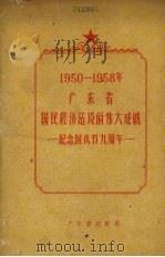 1950-1958年广东省国民经济建设的伟大成就 纪念国庆节九周年 1958 PDF电子版封面
