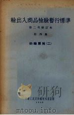 输出入商品检验暂行标准 第4册 纺织原料 2 1956 PDF电子版封面 15005·14 中华人民共和国对外贸易部编辑