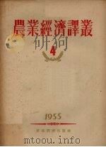 农业经济译丛  1955年  第4辑   1955  PDF电子版封面    经济资料编辑委员会编 