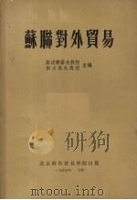 苏联对外贸易（1955 PDF版）
