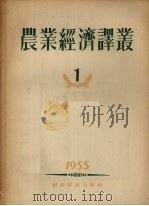 农业经济译丛 1955年 第1辑 1955 PDF电子版封面 经济资料编辑委员会编