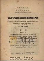 贸易企业与组织经济活动分析   1953  PDF电子版封面    （苏）巴卡诺夫（М.И.Баканов），（苏）塔杜尔（С. 