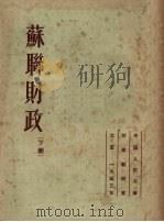 苏联财政  下（1953 PDF版）
