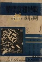 战时粮食问题（1939 PDF版）