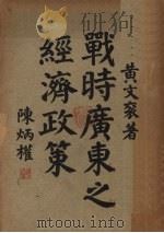战时广东之经济政策 1937 PDF电子版封面 黄文衮著