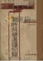 战时移垦边疆问题（1939 PDF版）