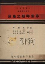 非常时期之农民 1937 PDF电子版封面 吴铁峰编