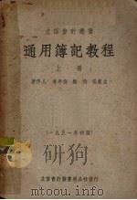 通用簿记教程 上 1951 PDF电子版封面 潘序伦等著