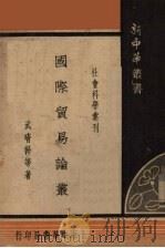 国际贸易论丛（1935 PDF版）