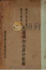 减少本省入超充裕民生大量增加生产计划书   1936  PDF电子版封面    广东建设厅农林局编 