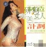 制造完美女人计划:整形美容变身实战手册 PDF电子版封面 7880444173 梁凌编