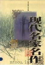 现代名家名作珍藏文库 第2卷 1998 PDF电子版封面 7801410661 彭诗琅主编