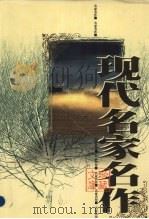 现代名家名作珍藏文库  第4卷（1998 PDF版）