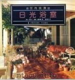 日光浴室 1998 PDF电子版封面 7806138161 (美)杰西卡·埃琳·赫希曼著;谢为群译