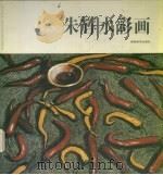 朱辉水彩画  中英文本   1997  PDF电子版封面  7535609422  朱辉绘 